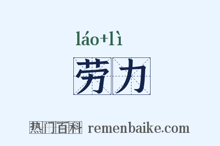 劳力是什么意思的图片